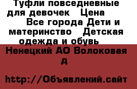 Туфли повседневные для девочек › Цена ­ 1 700 - Все города Дети и материнство » Детская одежда и обувь   . Ненецкий АО,Волоковая д.